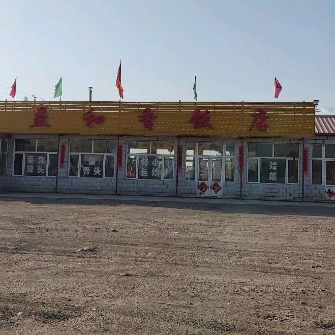 益和香饭店