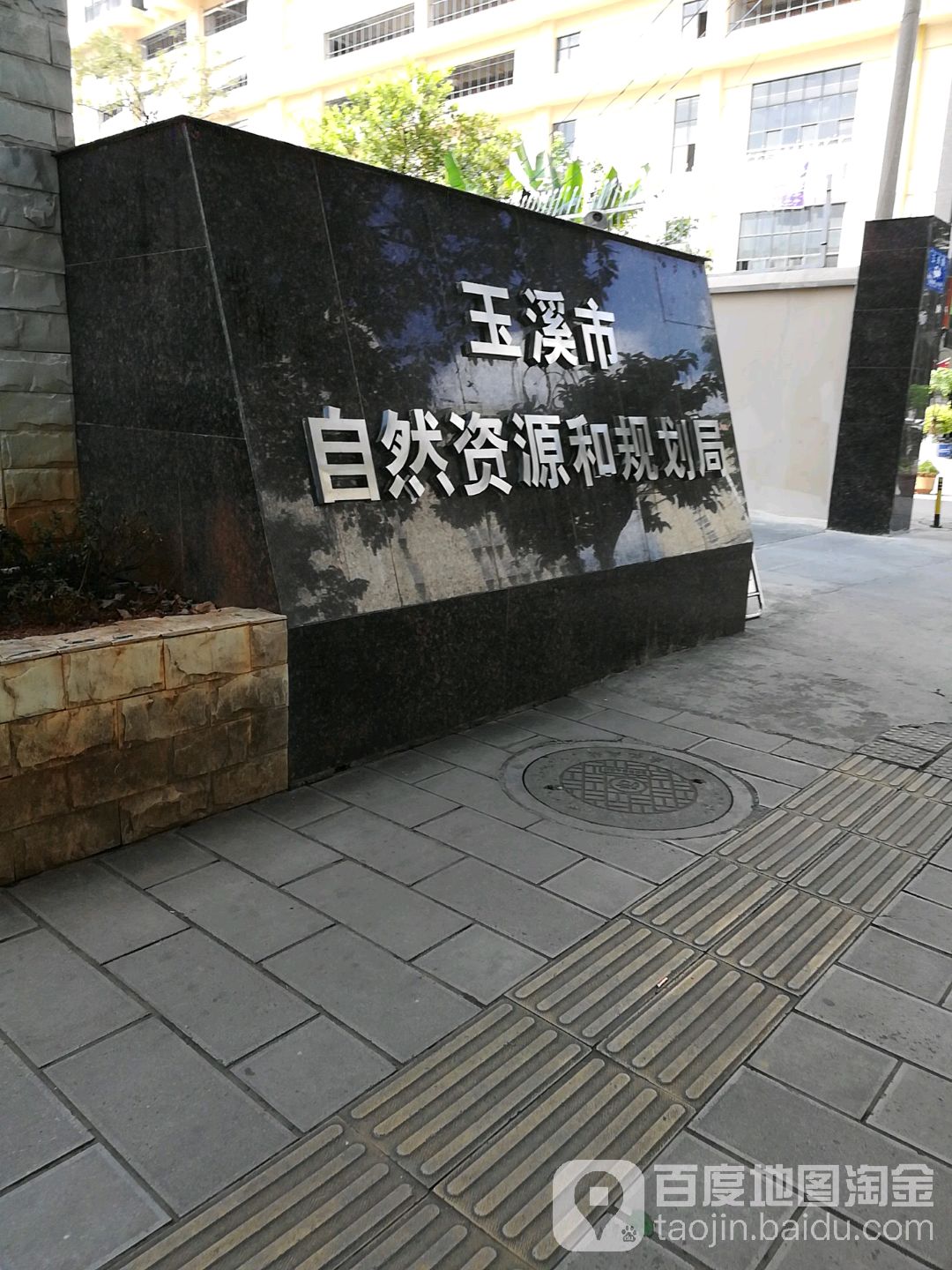 玉溪市自然资源和规划局