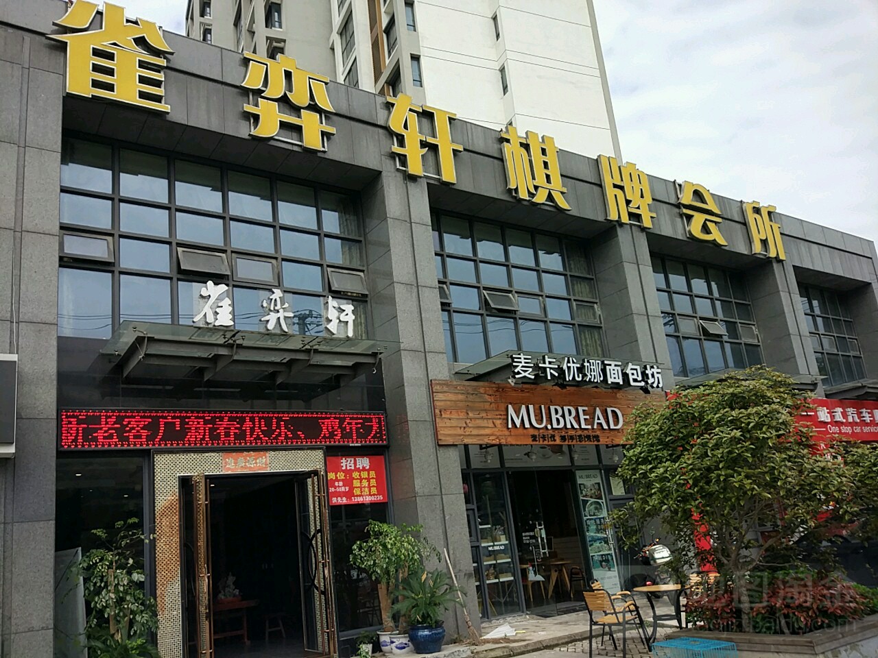 雀弈轩(西环店)