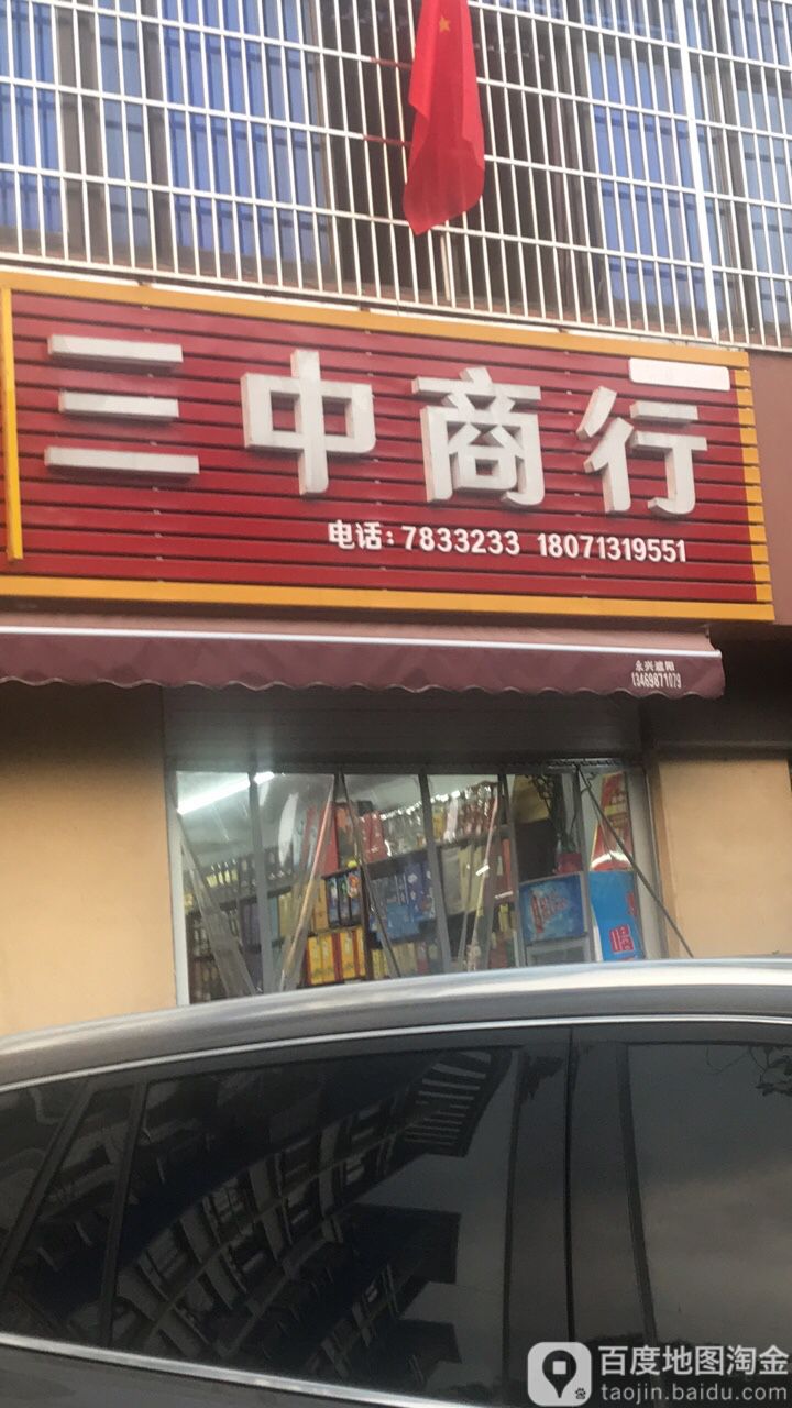 三中商行(平云一路店)