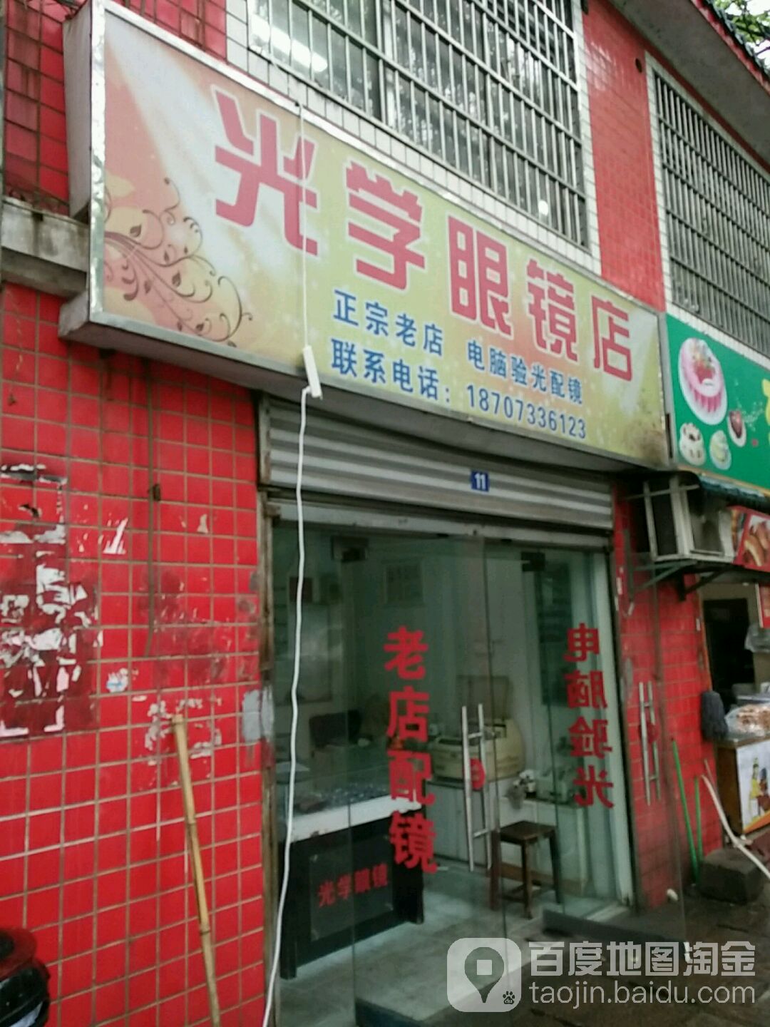 光学眼镜店