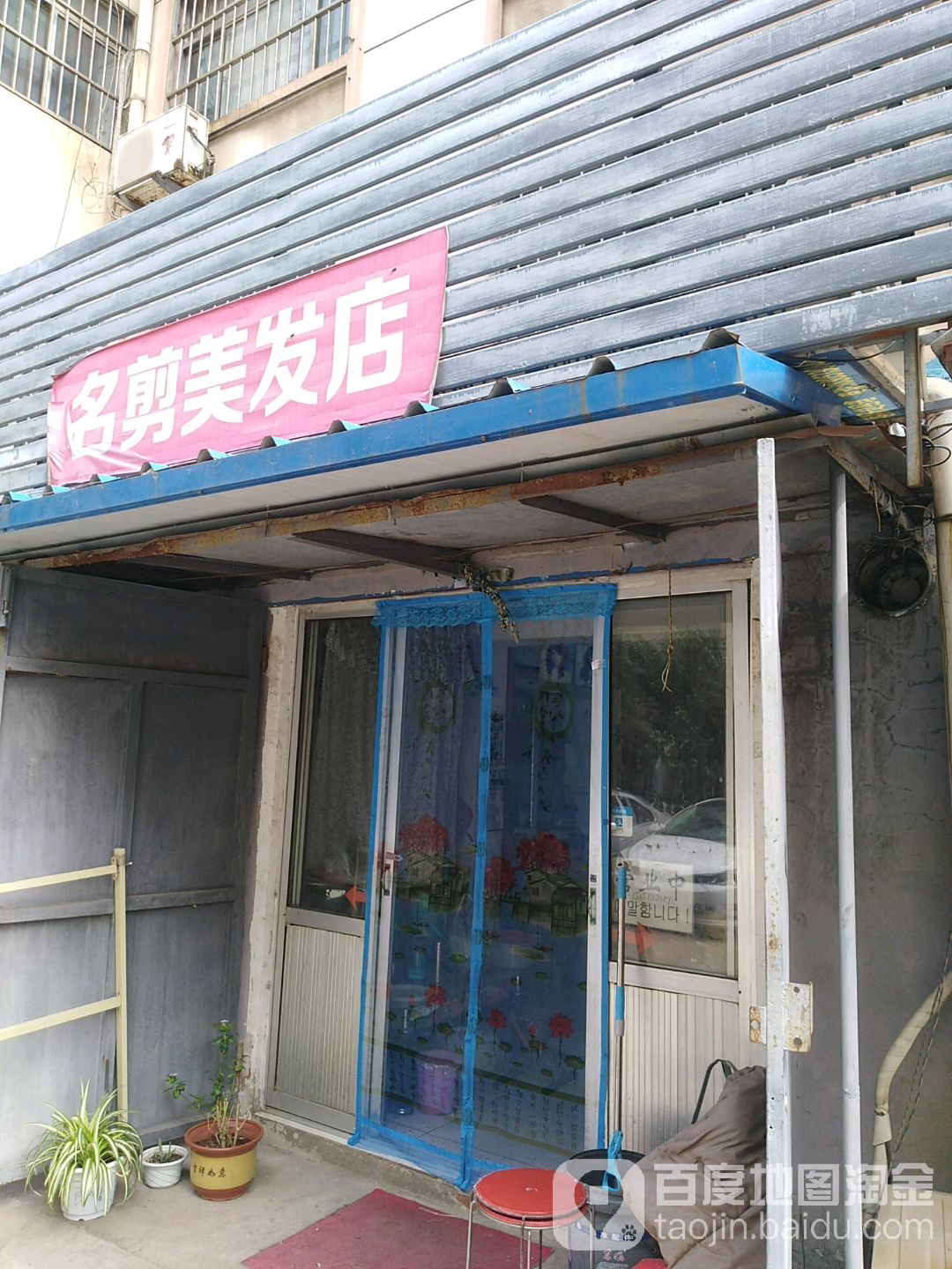 名剪美发店(海棠中路店)