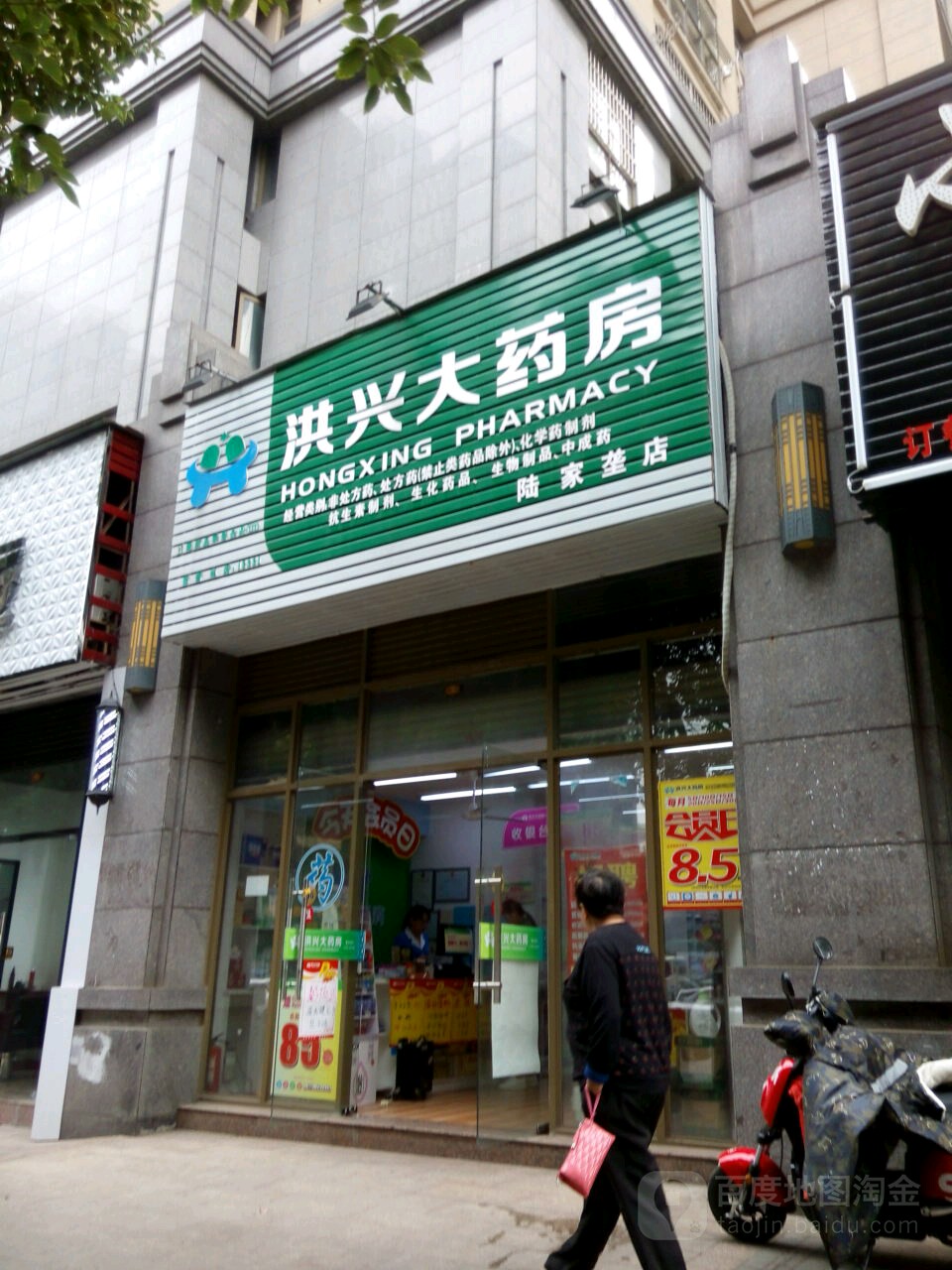 洪兴大药房(陆家垄店)