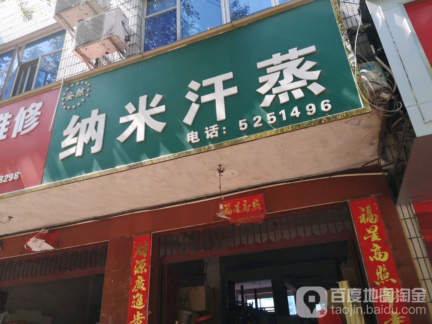 纳米汗蒸(赤土板路店)