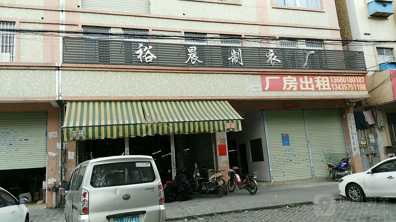 裕晨制衣厂