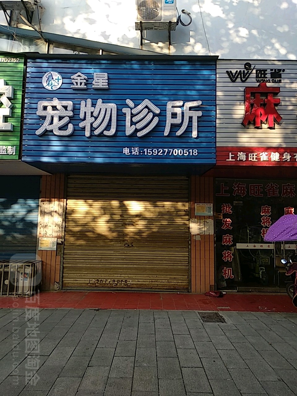 金星宠物诊所(北京西路分店)