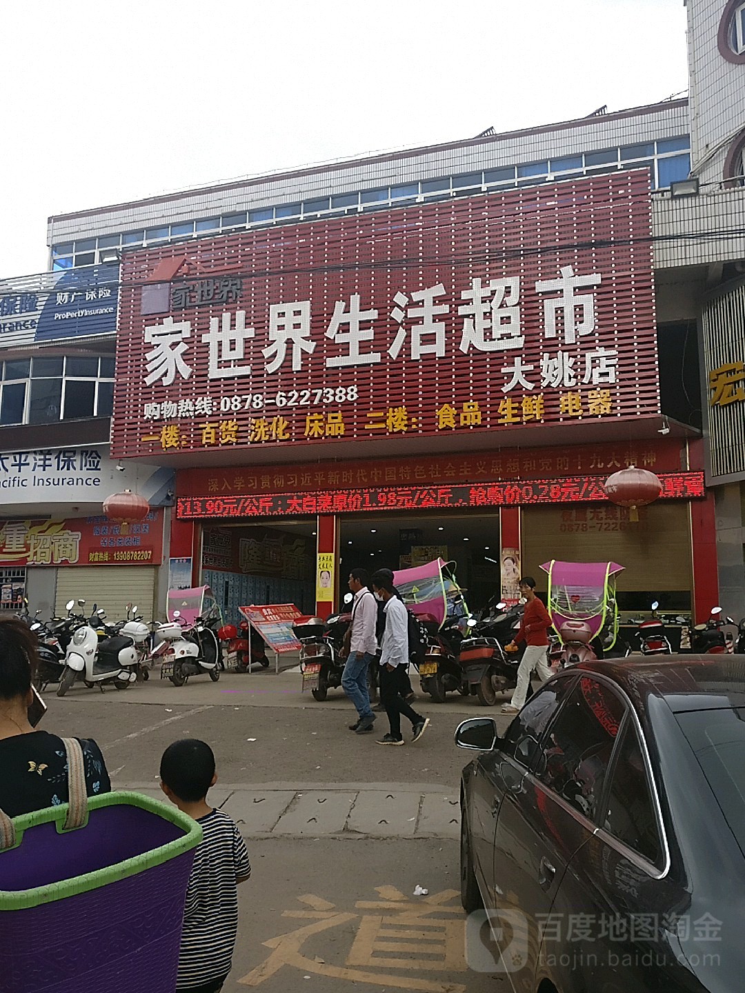 家世界生活超市(大姚店)