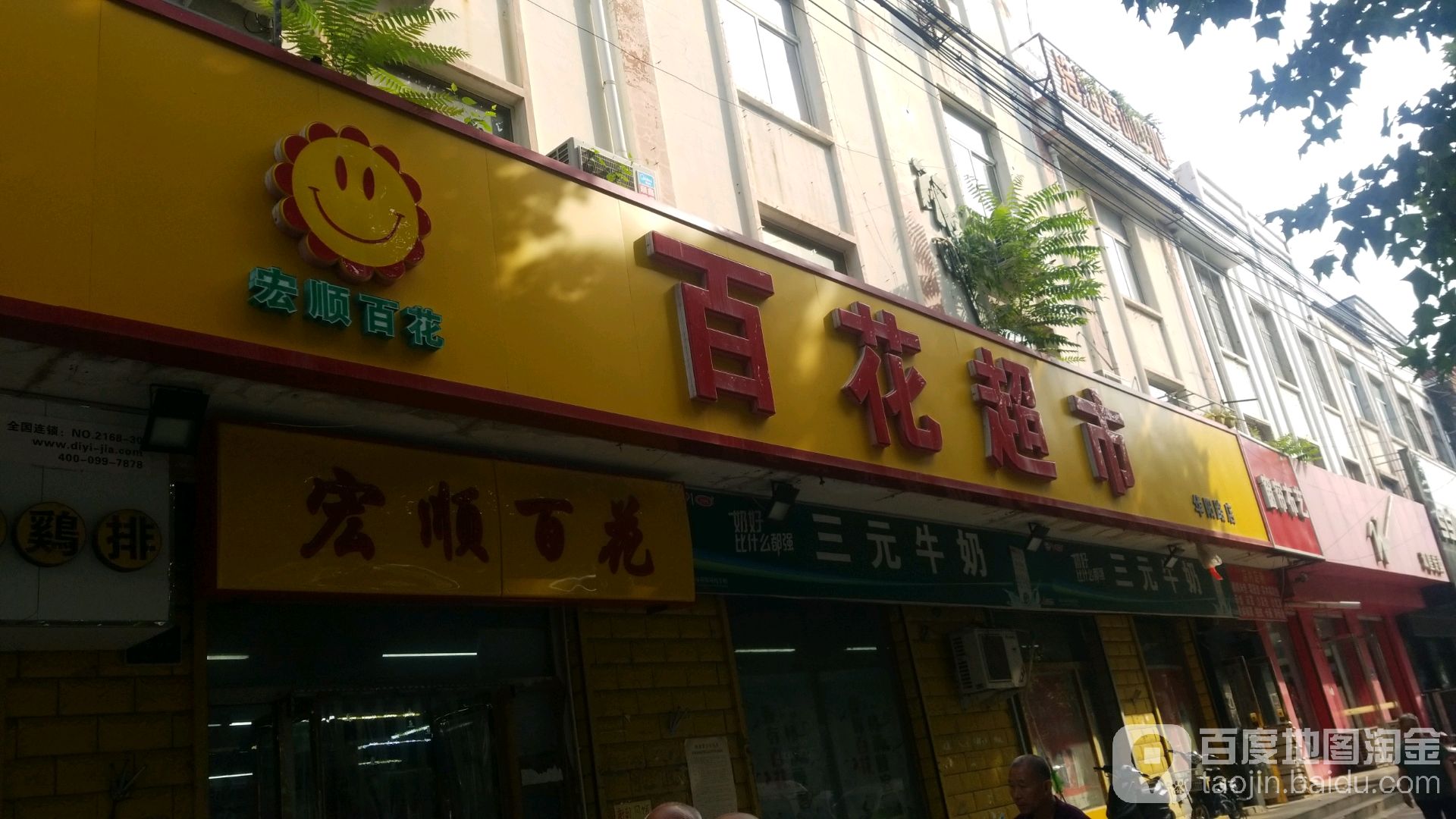 百花超市(华阳路店)