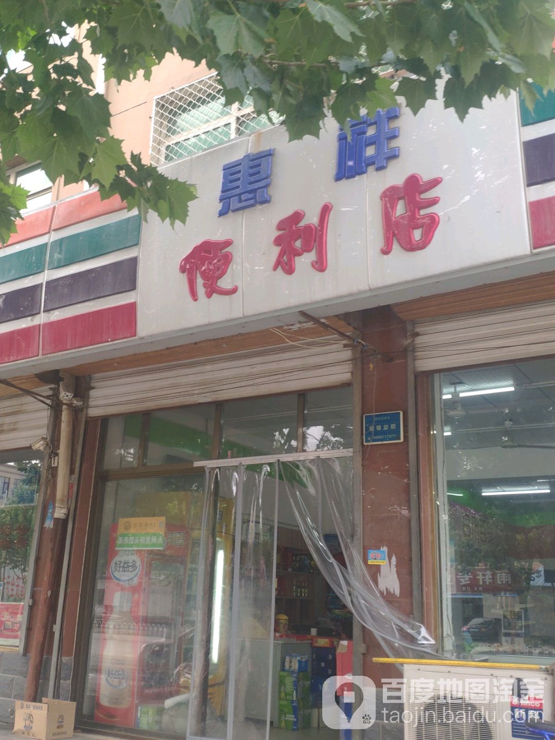 惠翔便利店(中心路店)