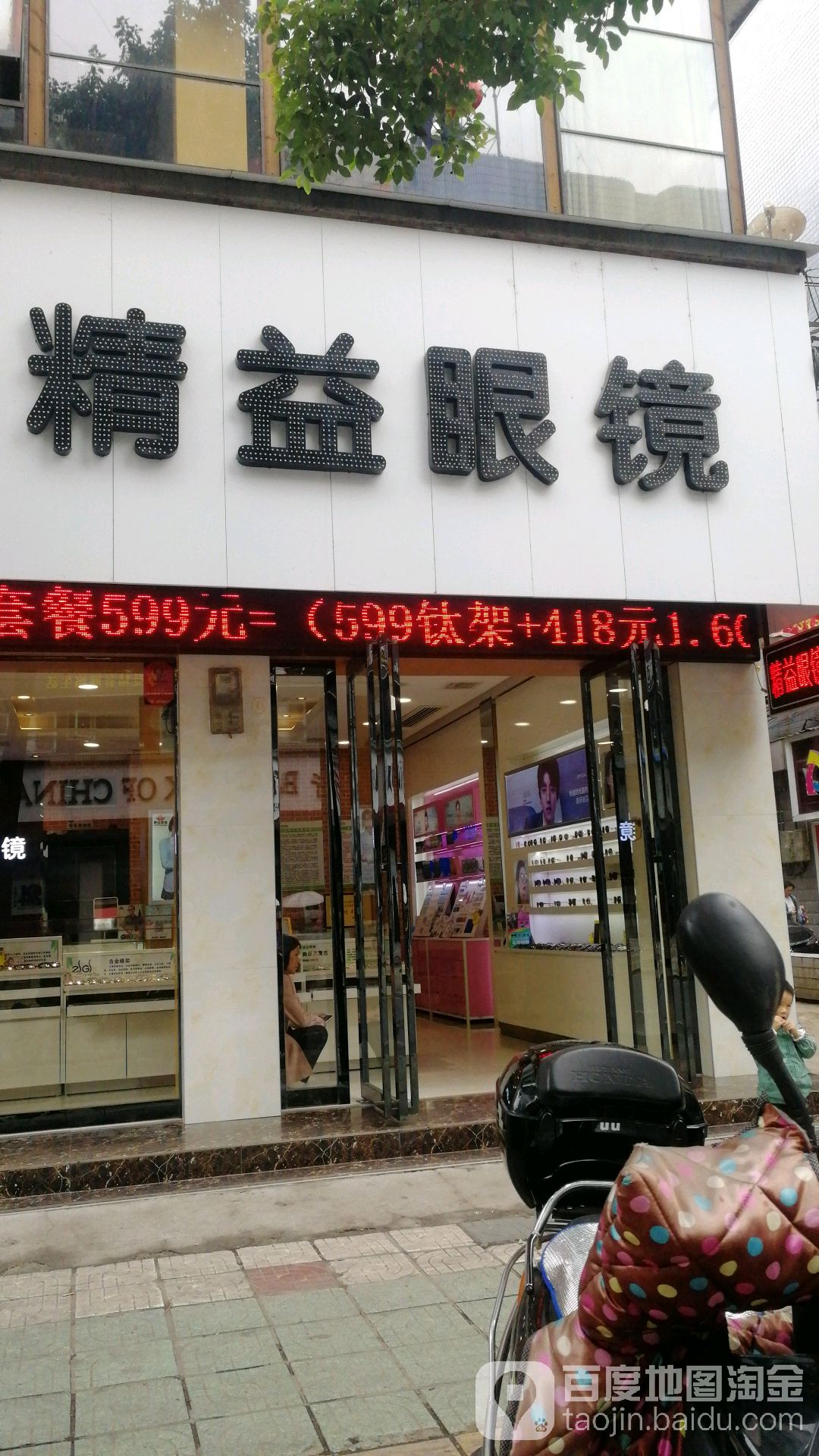 精益眼睛(湘乡二店)