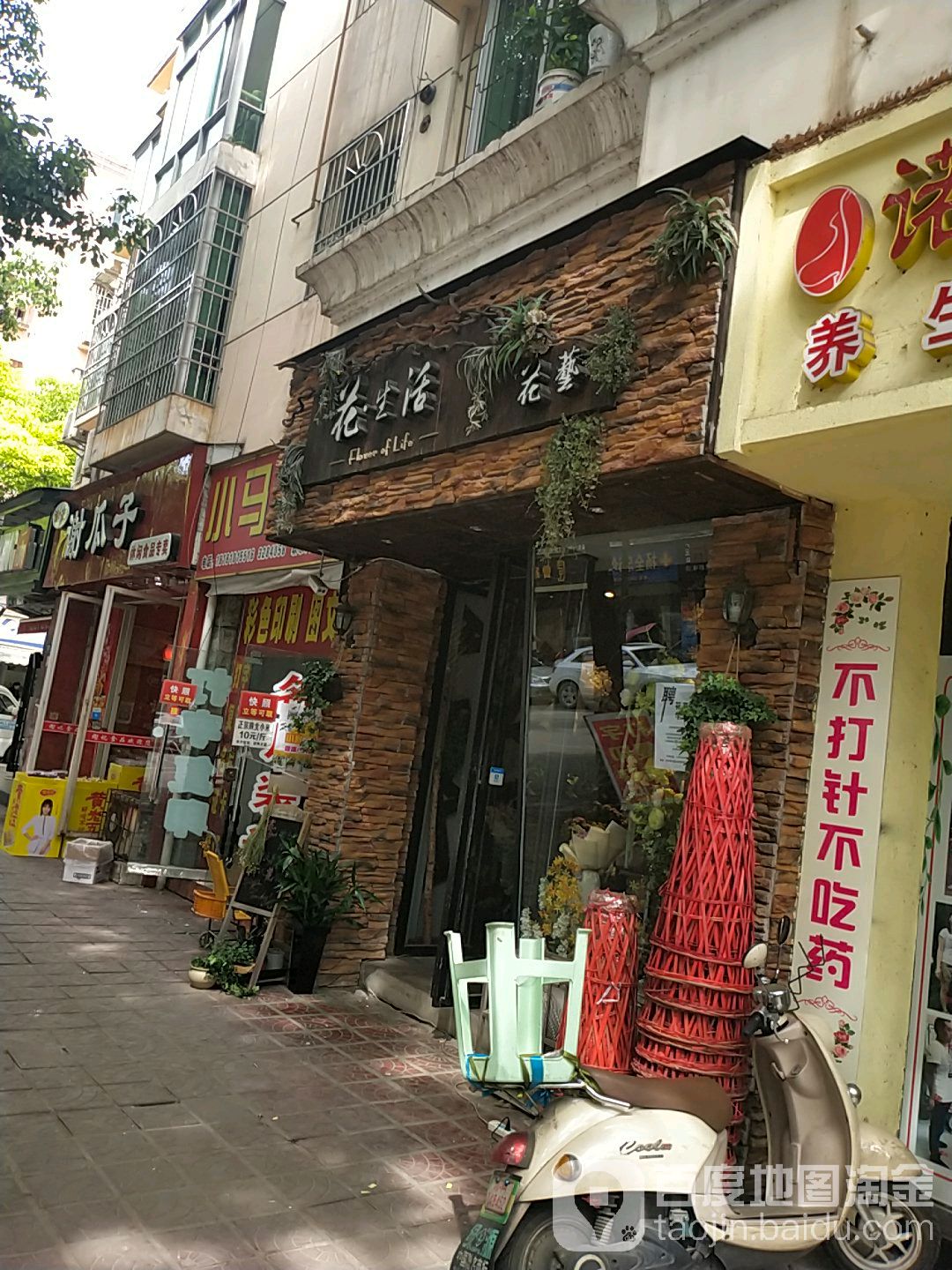 花生活鲜花店