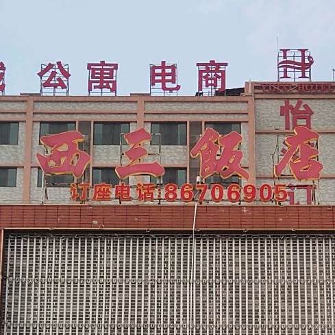 西三饭店