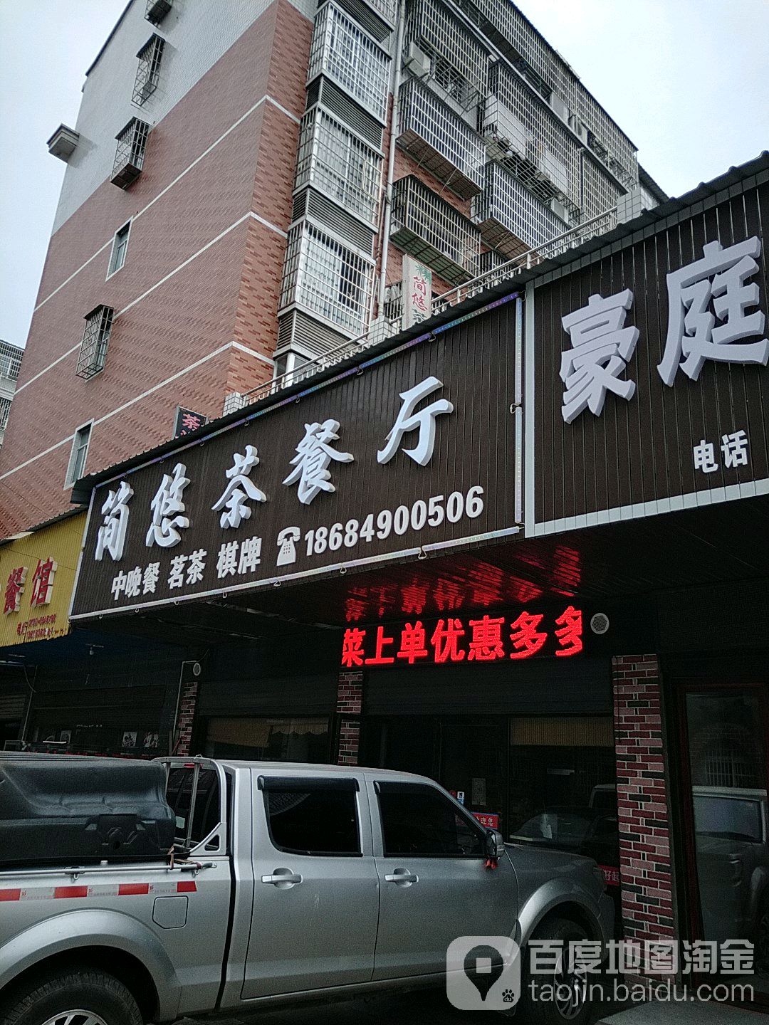 简悠茶餐厅