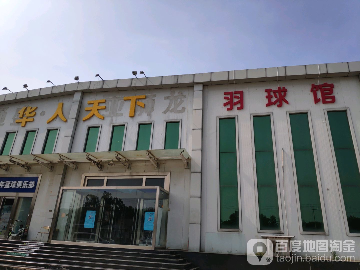 华人天下羽球馆