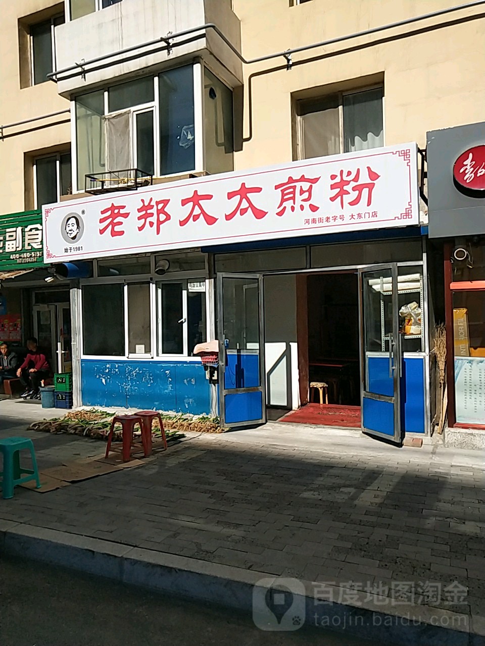 老郑太太煎粉(大东门店)