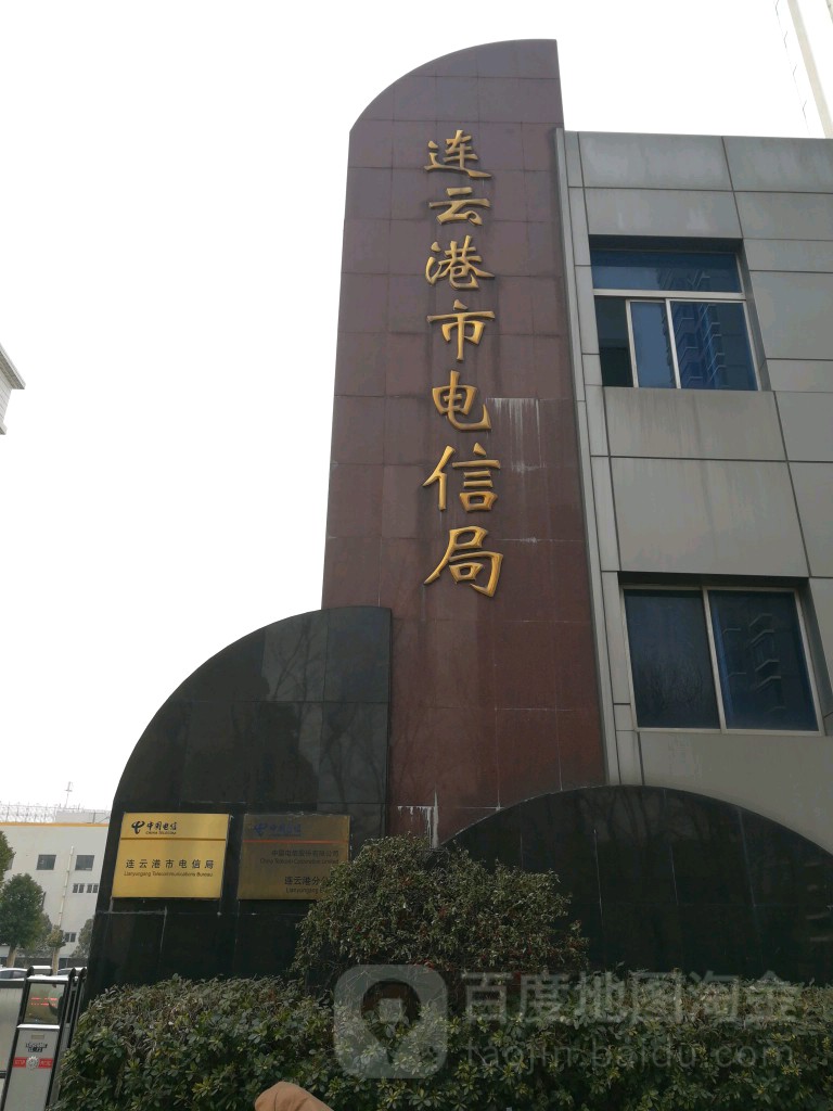连云港市电信局
