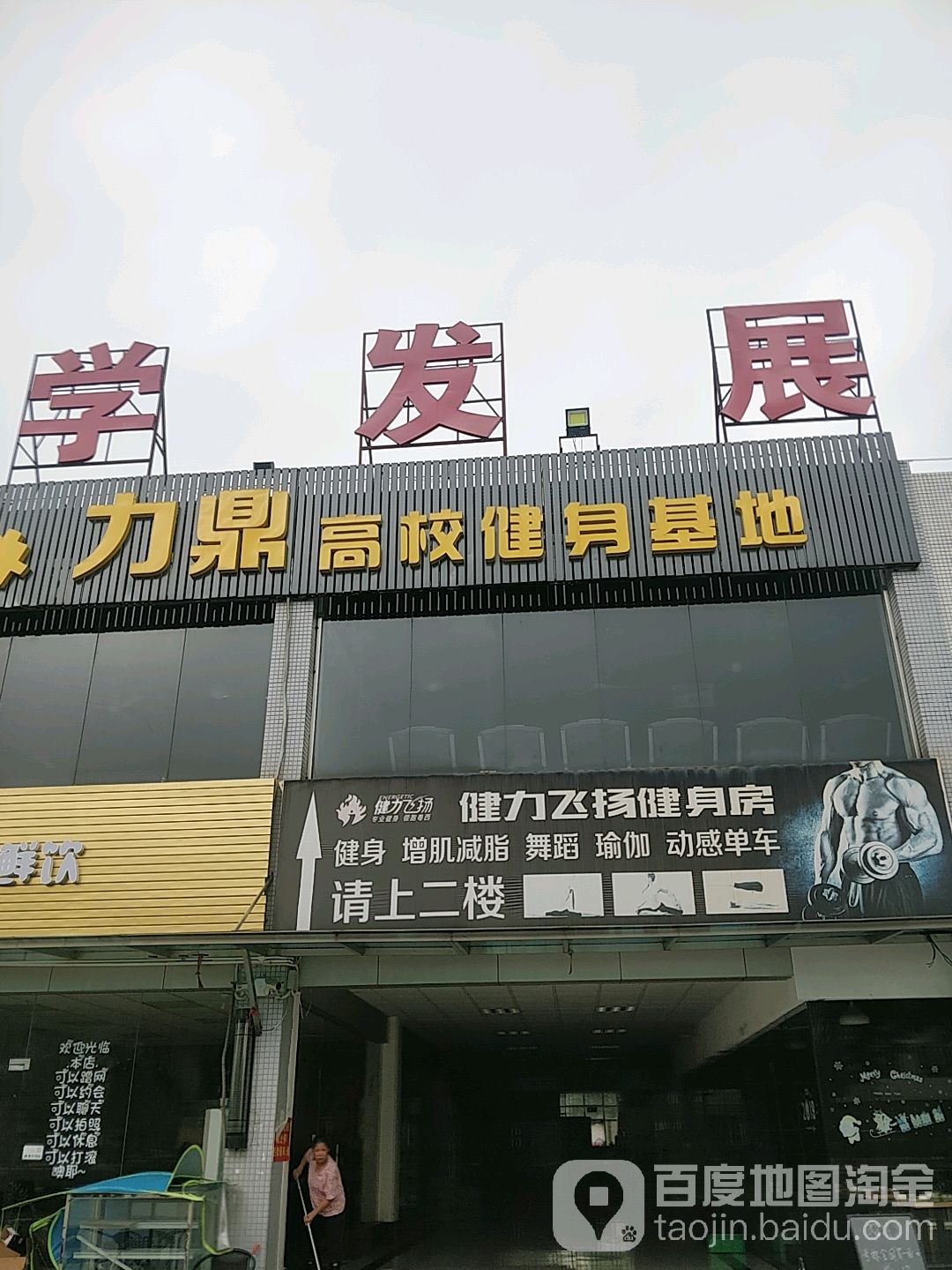 力鼎高校健身基地