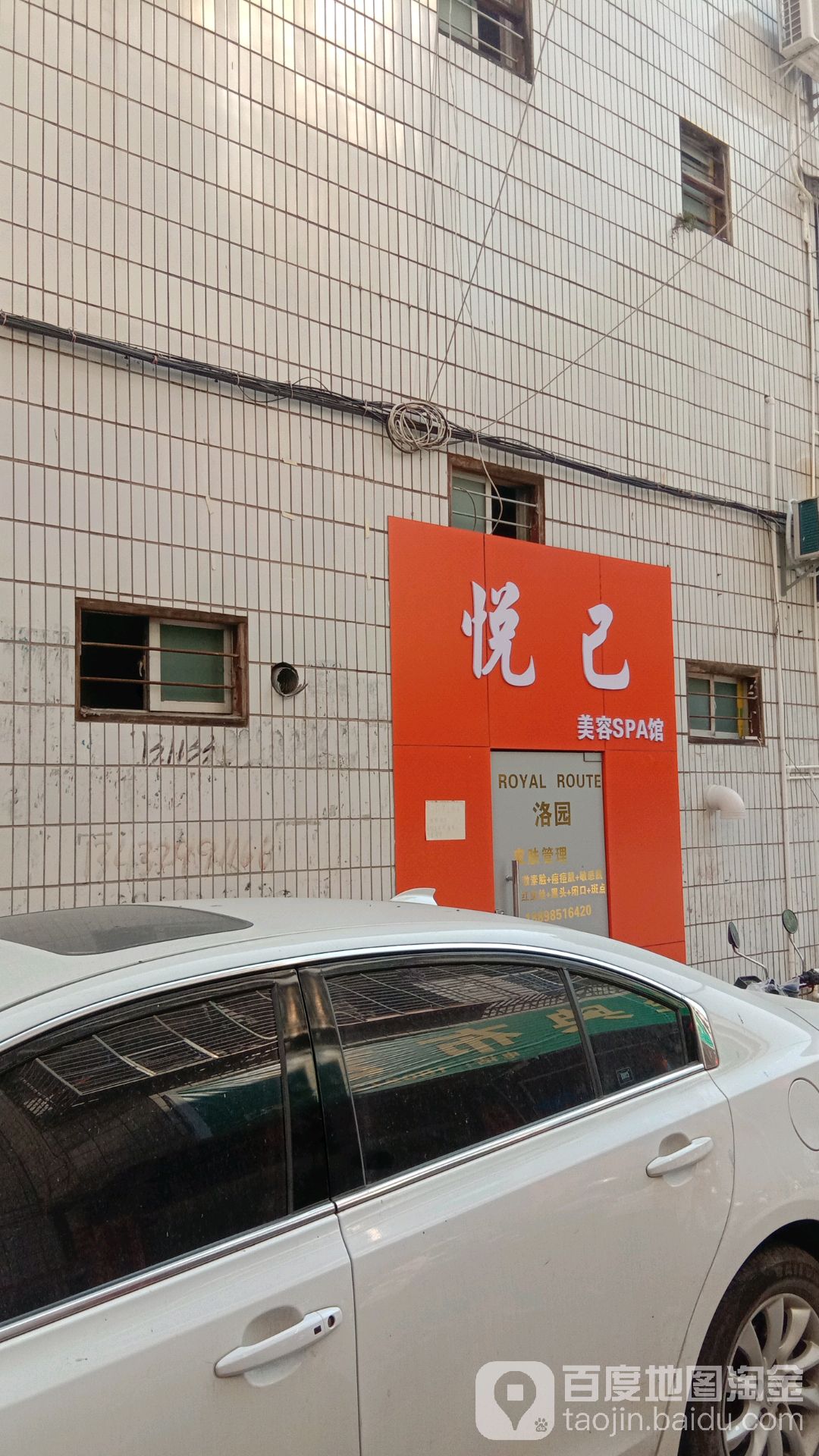 悦己美容SPA馆