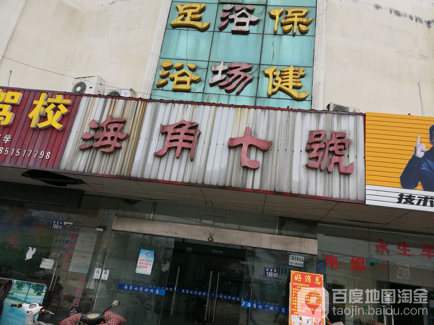 海角七号休闲浴场(荡墩路店)