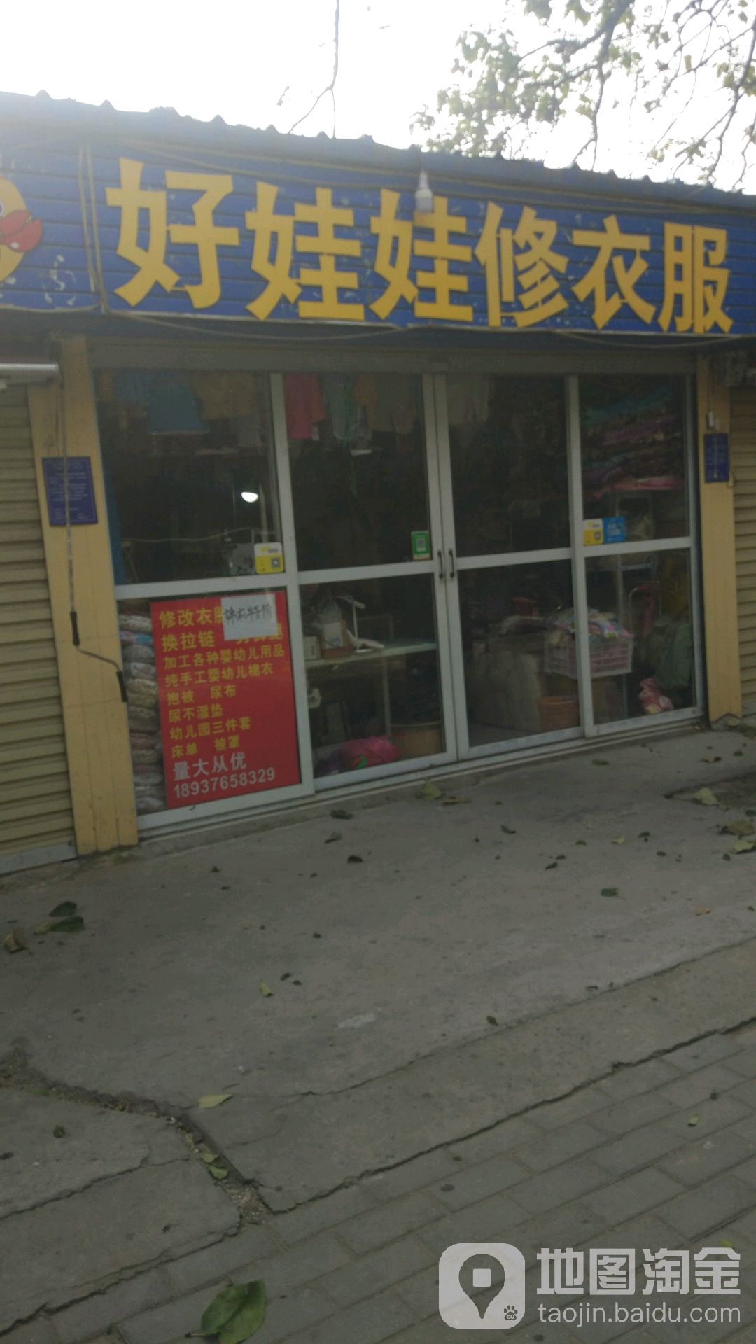 好娃娃修衣服(常青路农贸市场店)