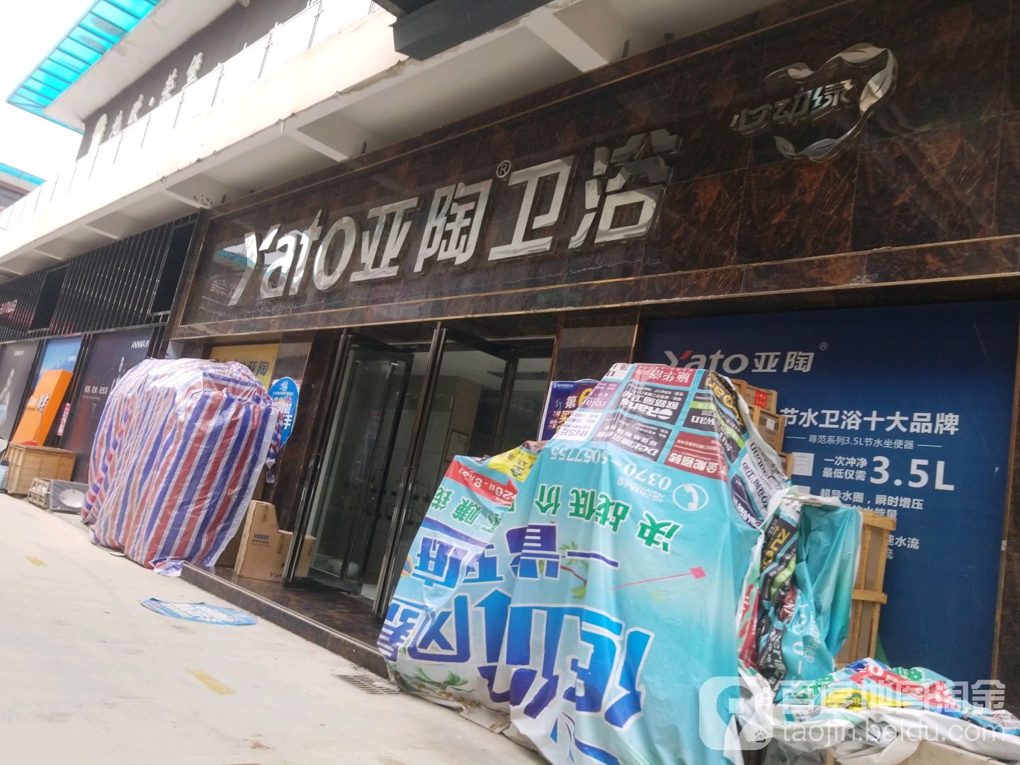 永城市亚陶卫浴(文化路店)