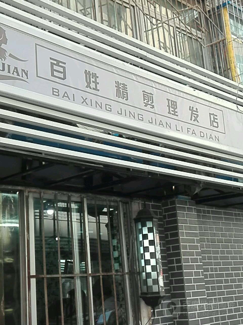 百姓精剪烫染