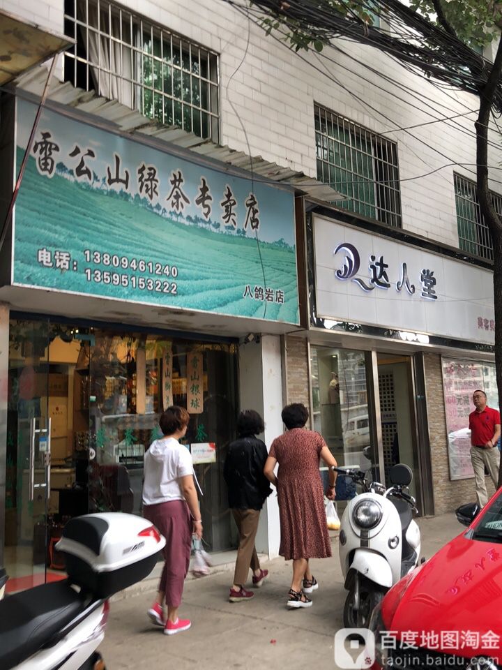 达人堂专业减肥连锁店(八角岩路分店)