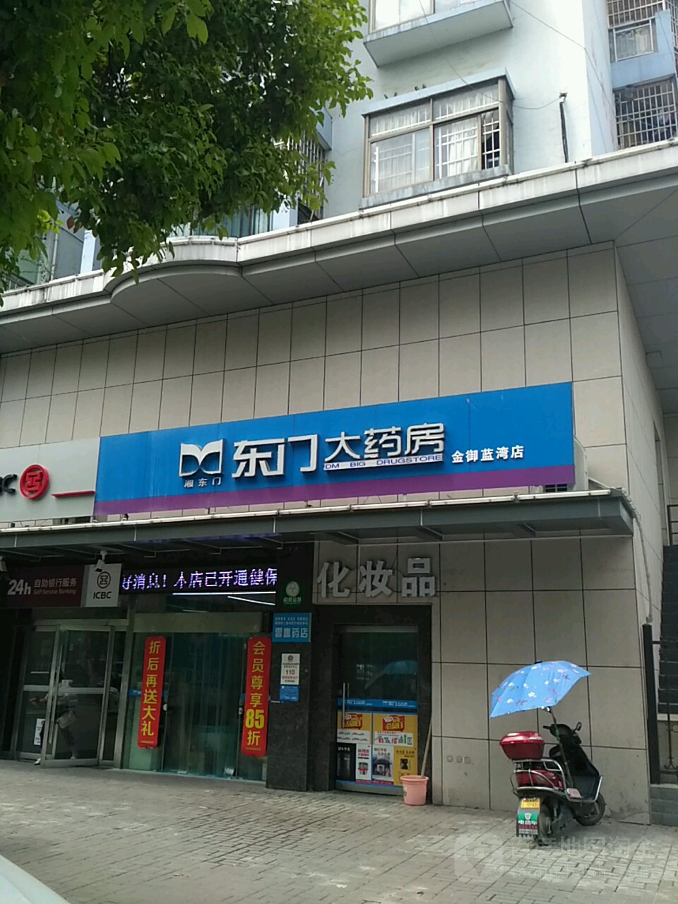 东门大药房(金御蓝湾店)