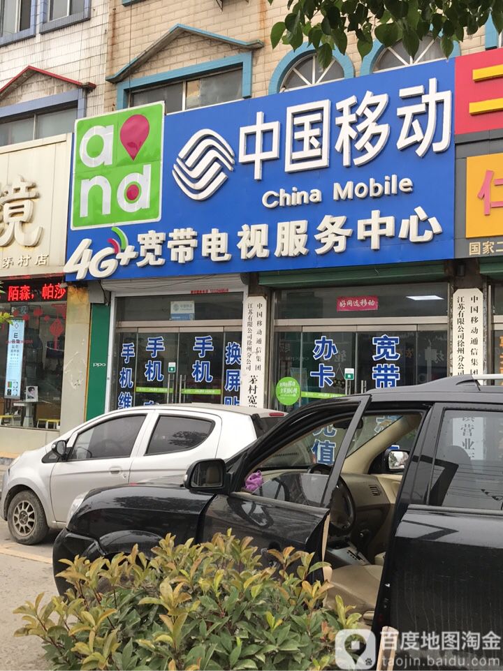 中国移动(茅村店)