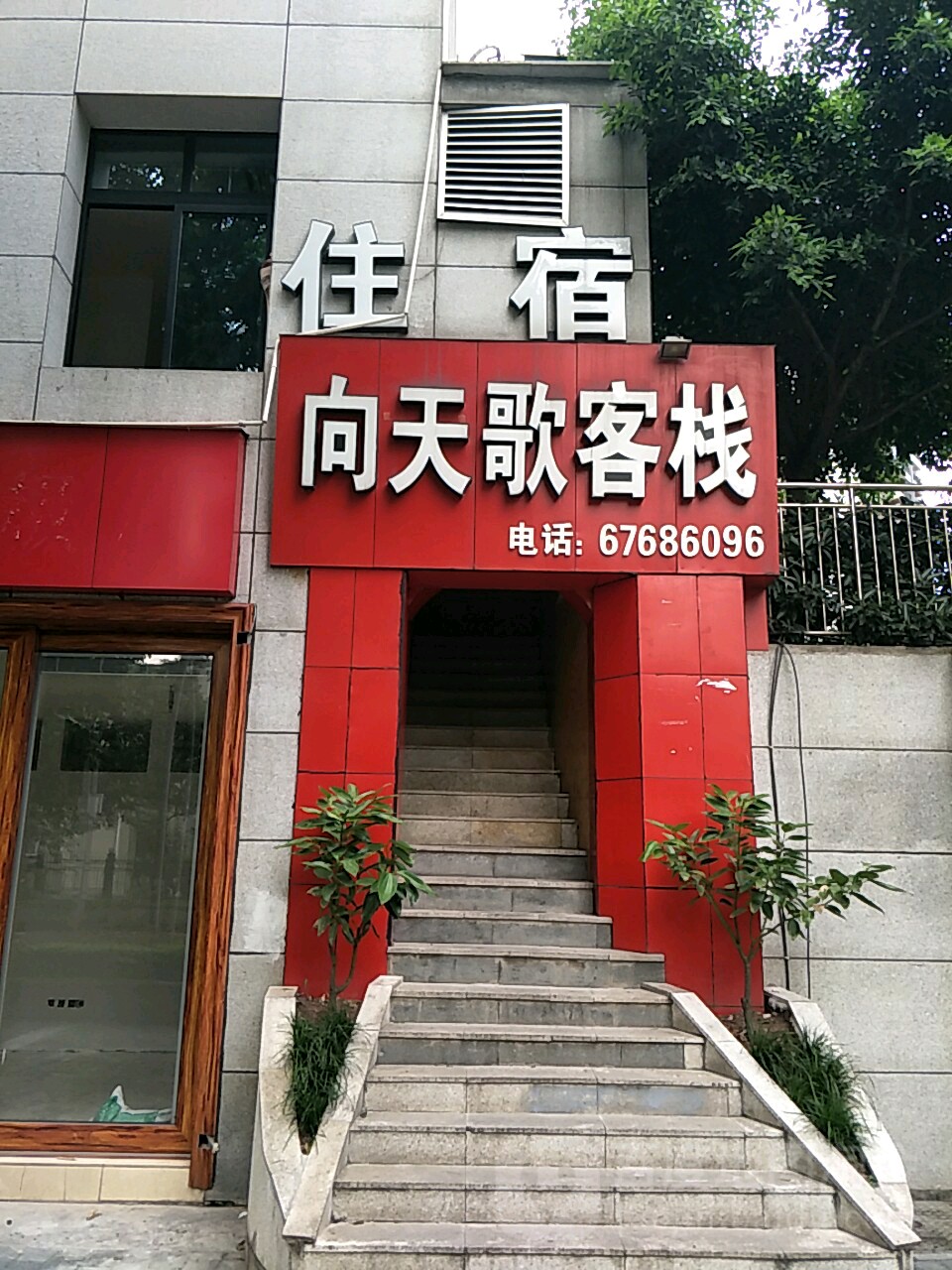 向天歌客栈(龙帆路店)