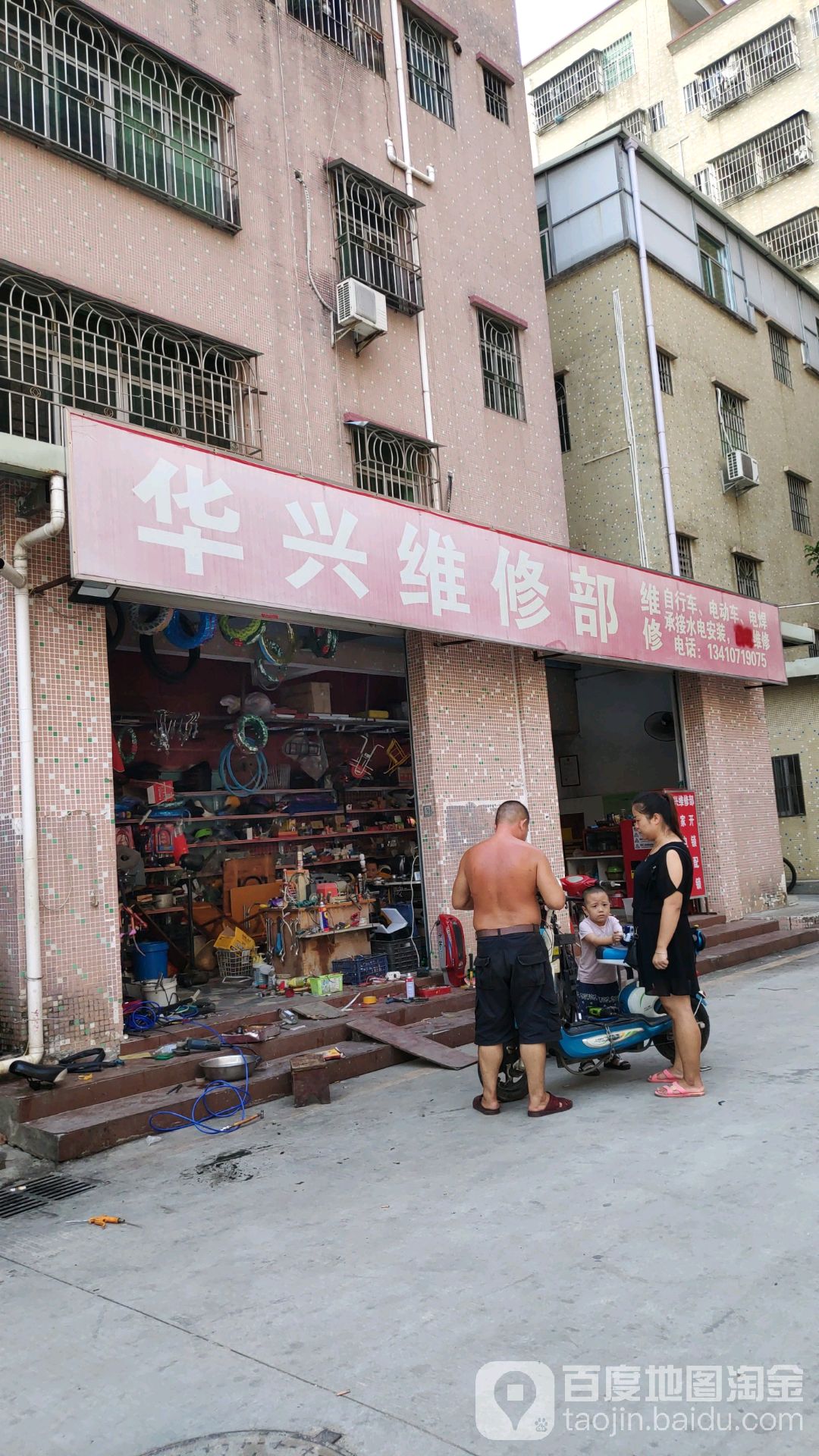 华兴维修部