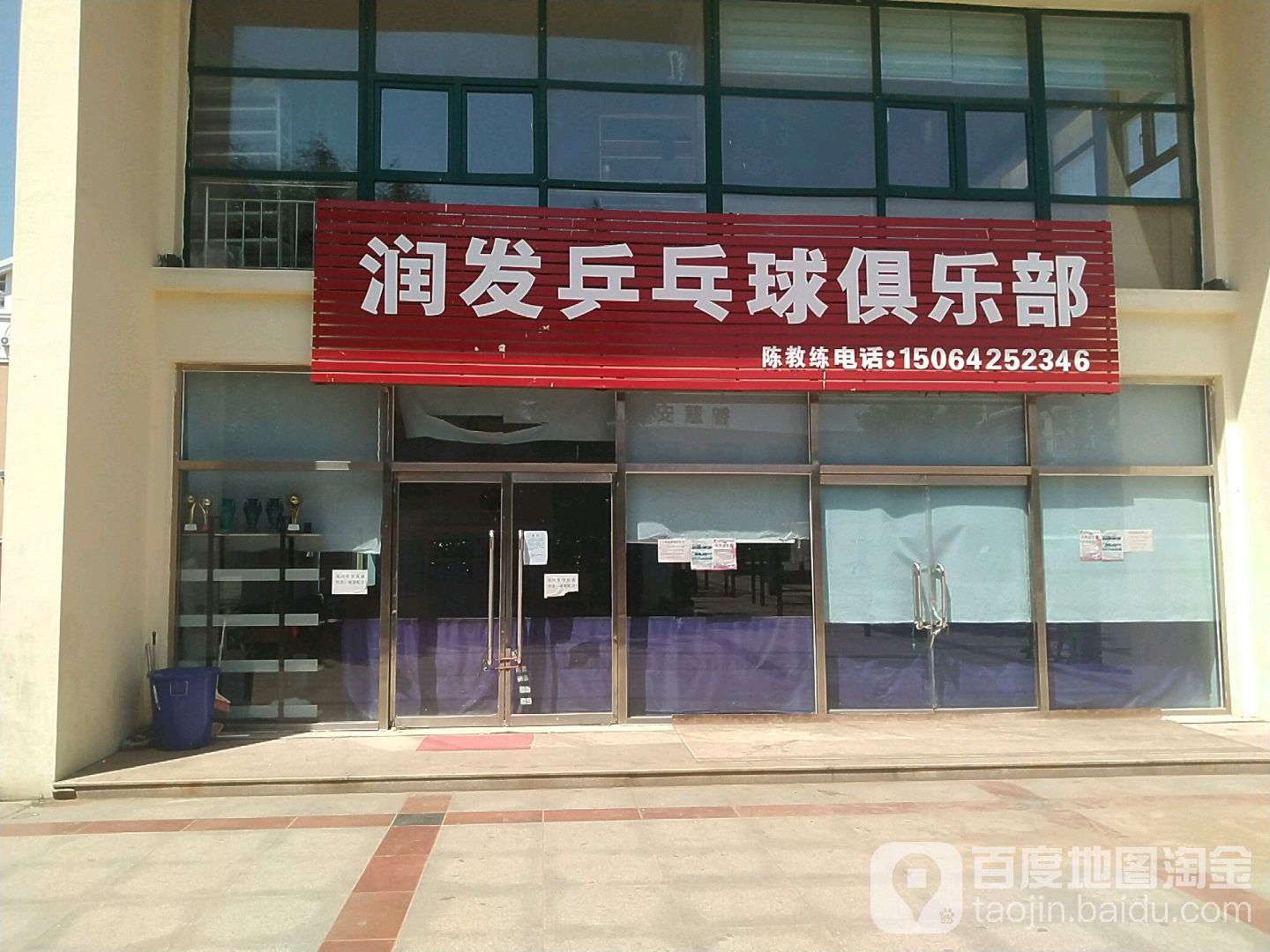 润发乒乓球俱乐部