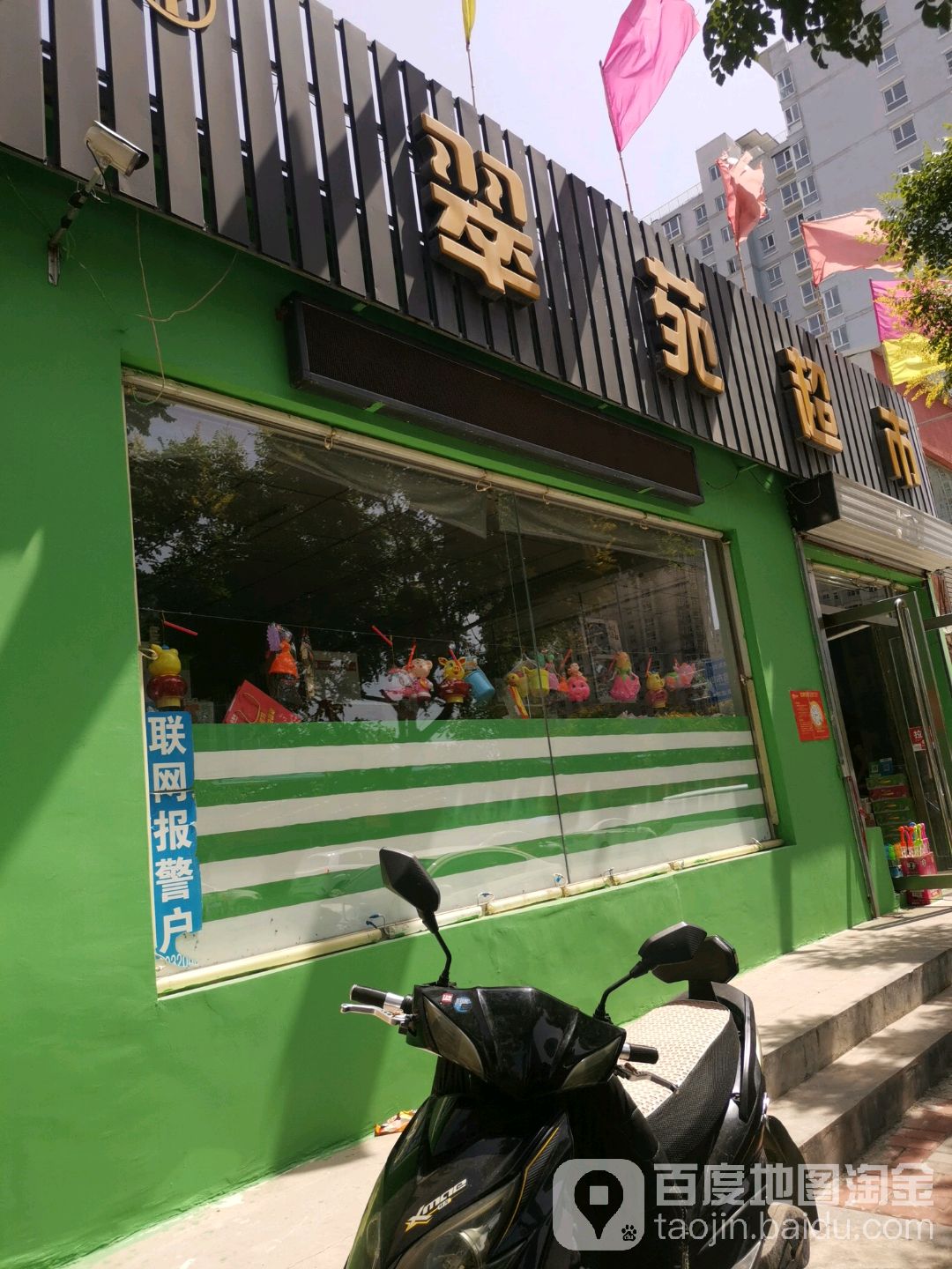 翠苑超市(九原街南巷)