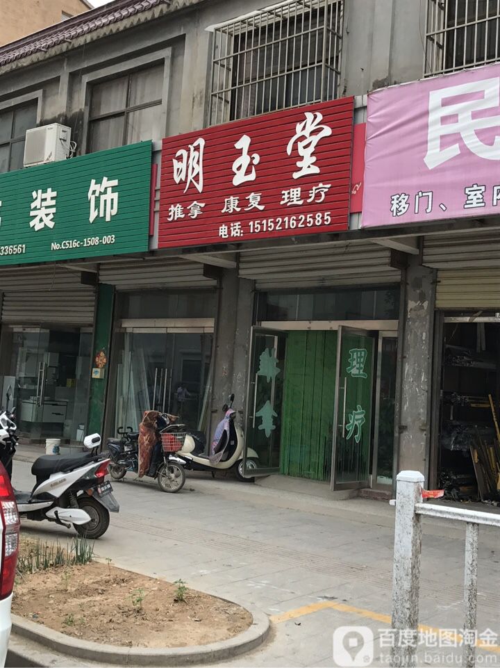 明玉堂推拿康复理疗