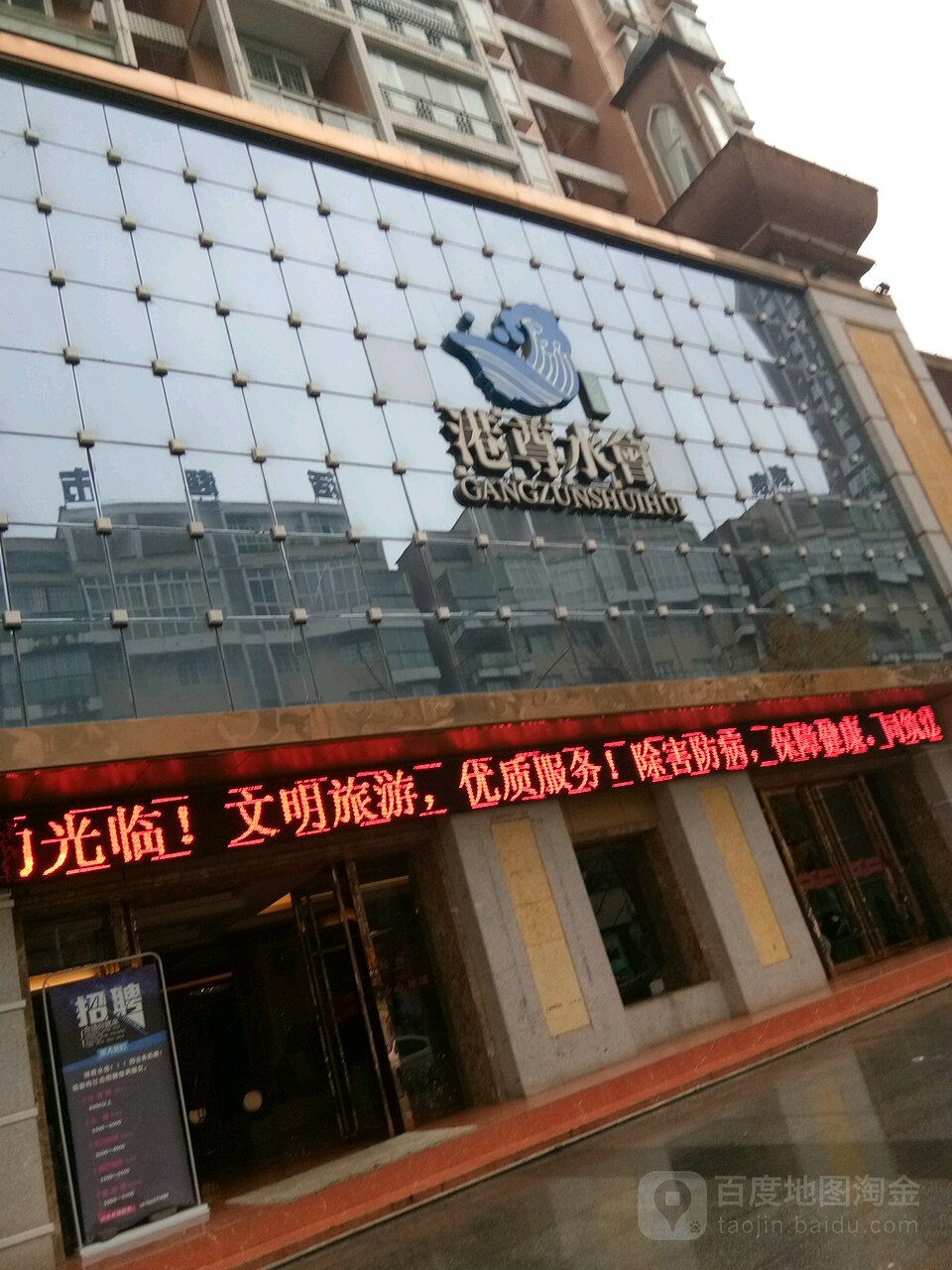 港尊水会