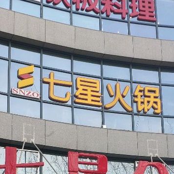 时尚铁板烧(神洲七星酒店)