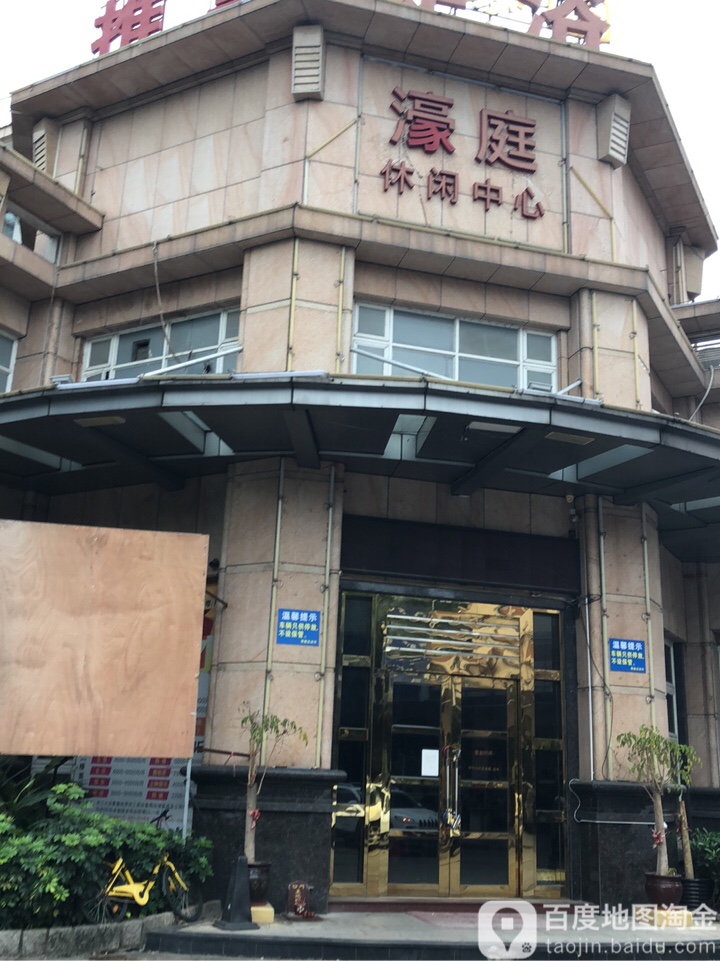 濠庭休闲中心