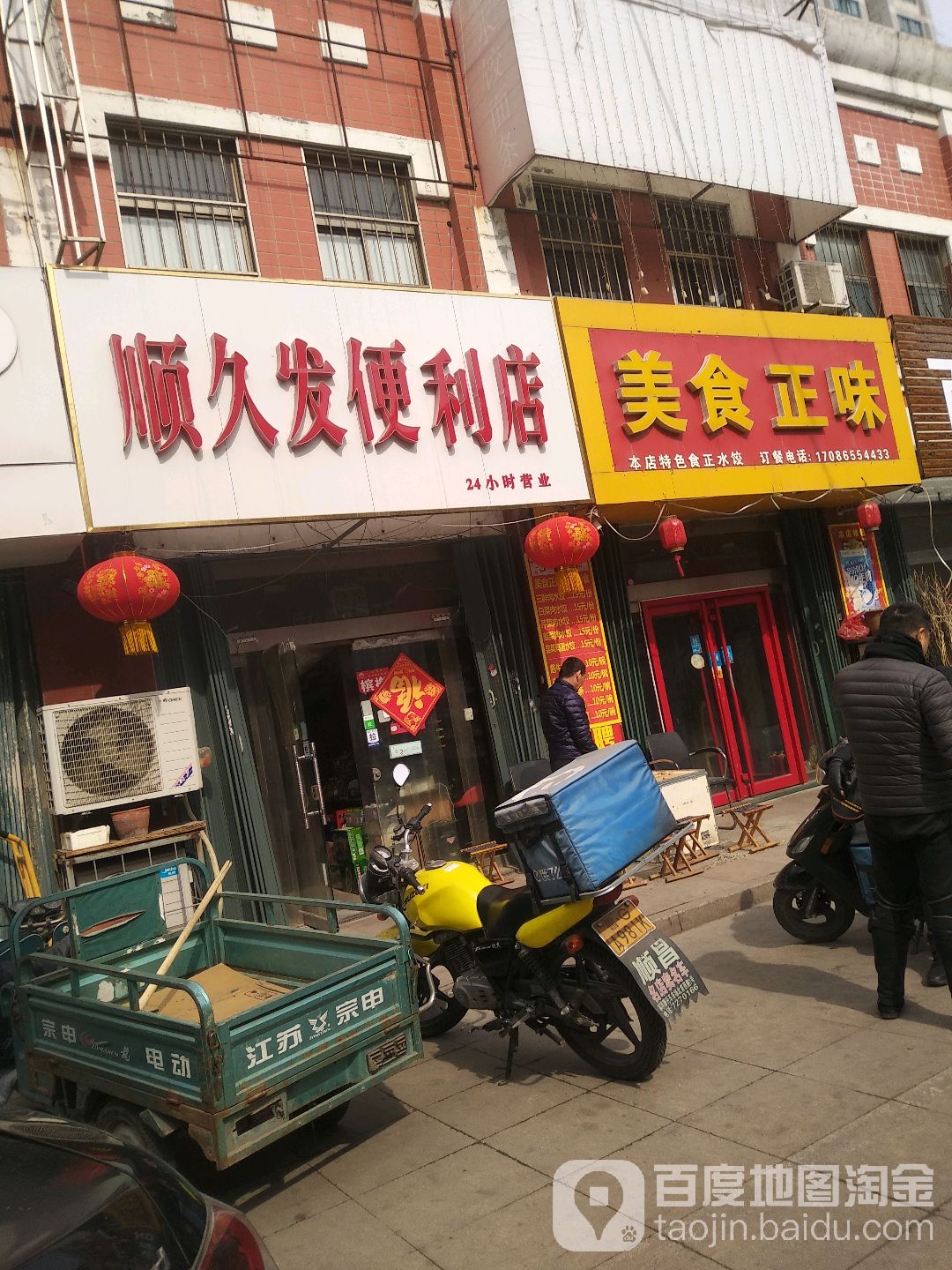 顺久华便利店