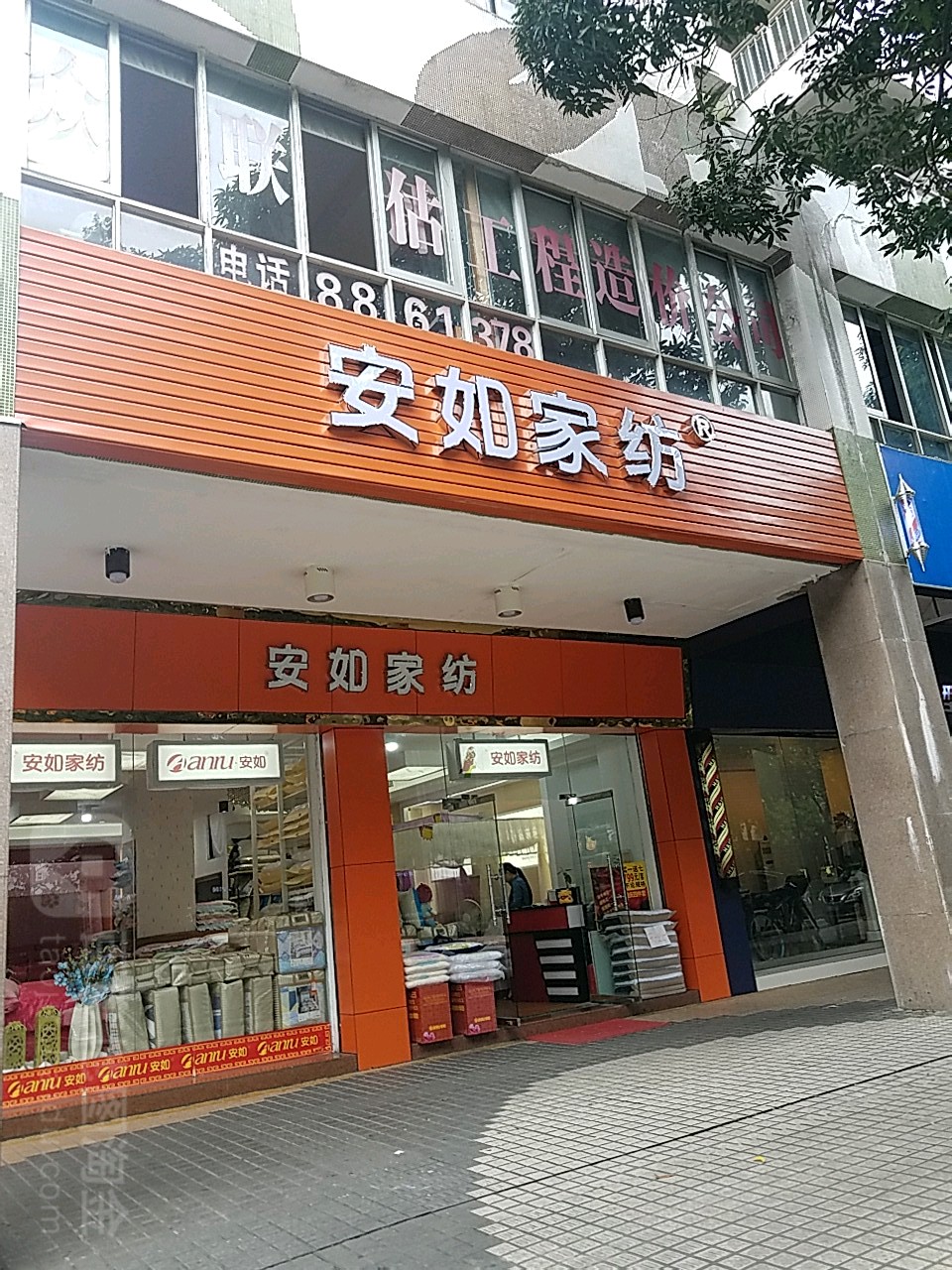 安如家纺(云浮店)
