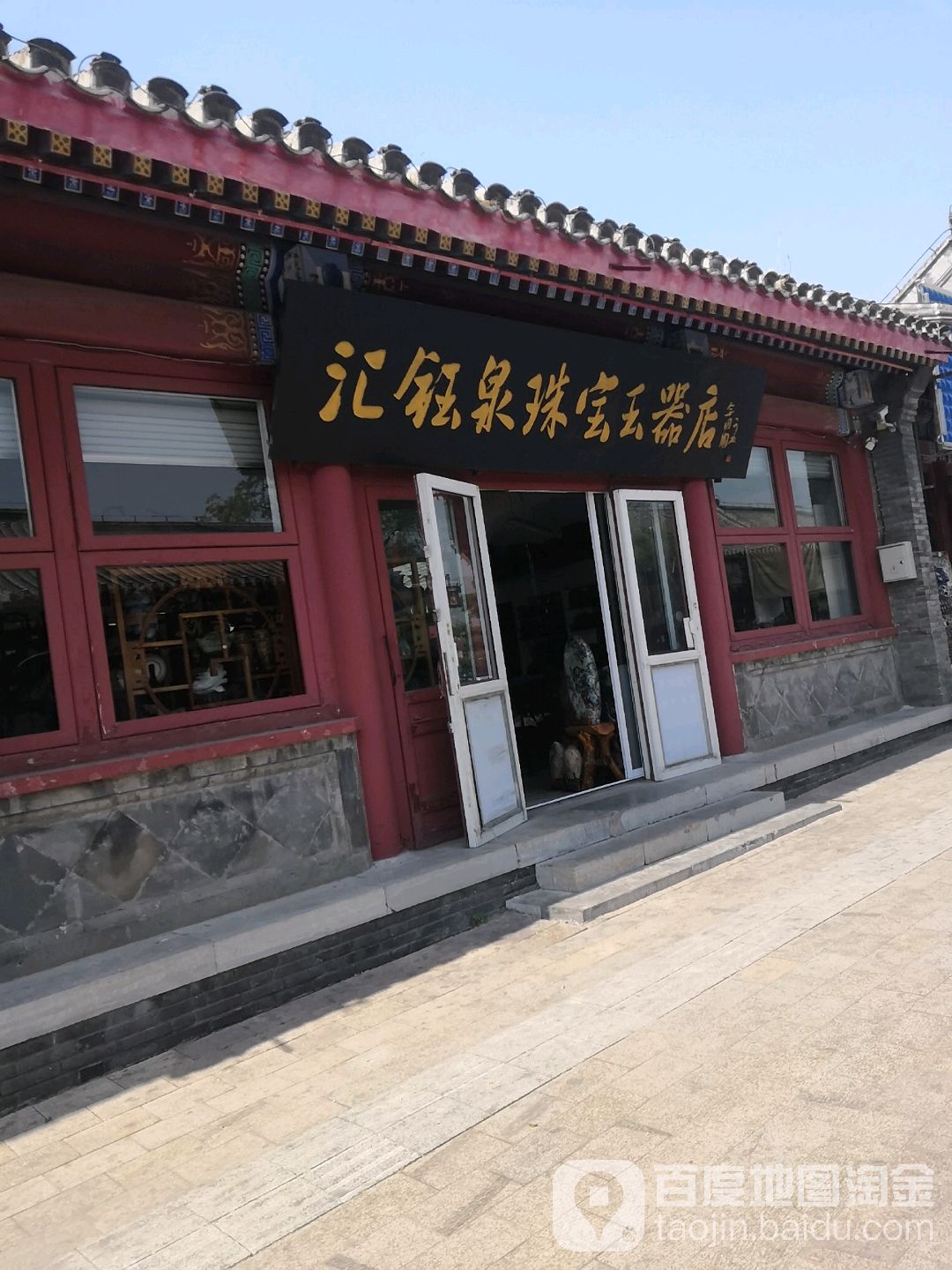 汇钰泉珠宝玉器店