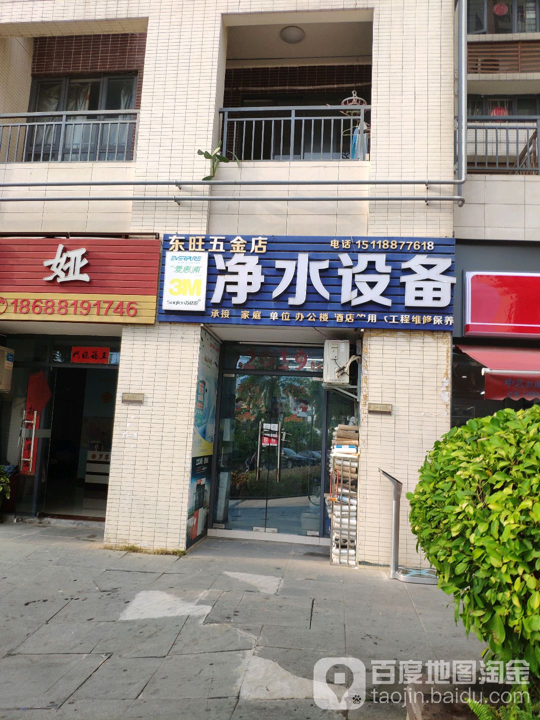 东旺五金店(净水设备店)