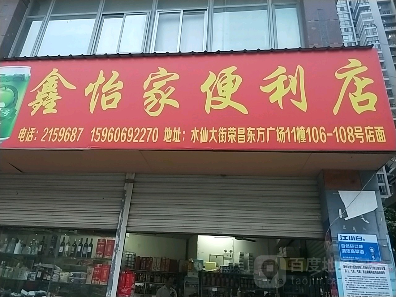 鑫夷家便利店