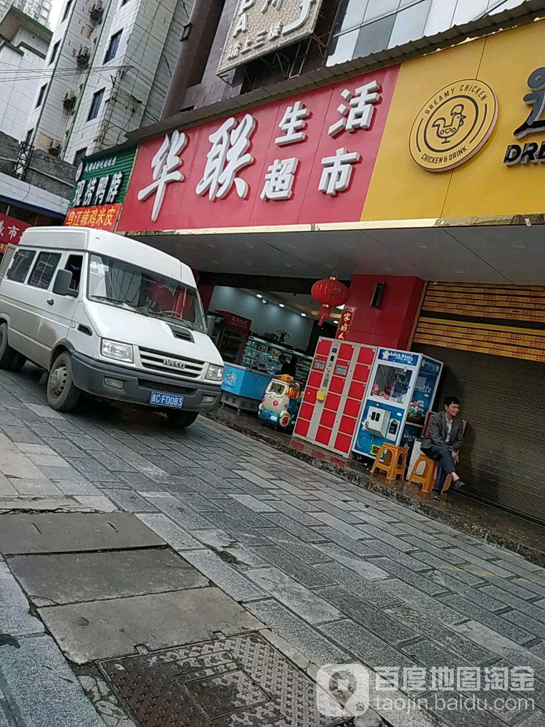 华联超市(北京路店)