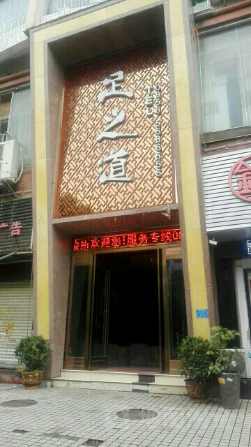 足之道足疗(东太大道店)