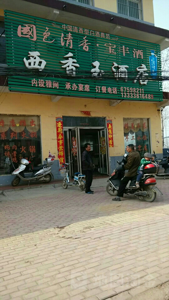 西香玉九点
