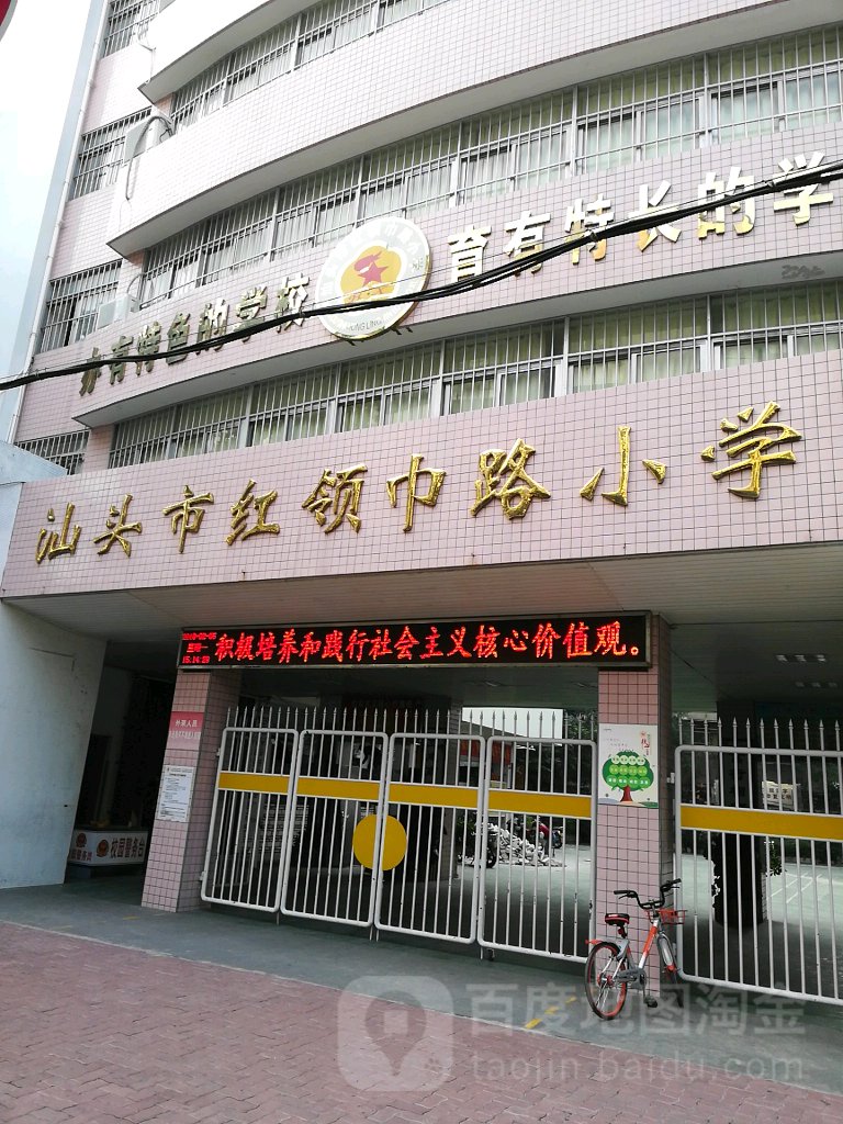 汕头市红领巾路小学