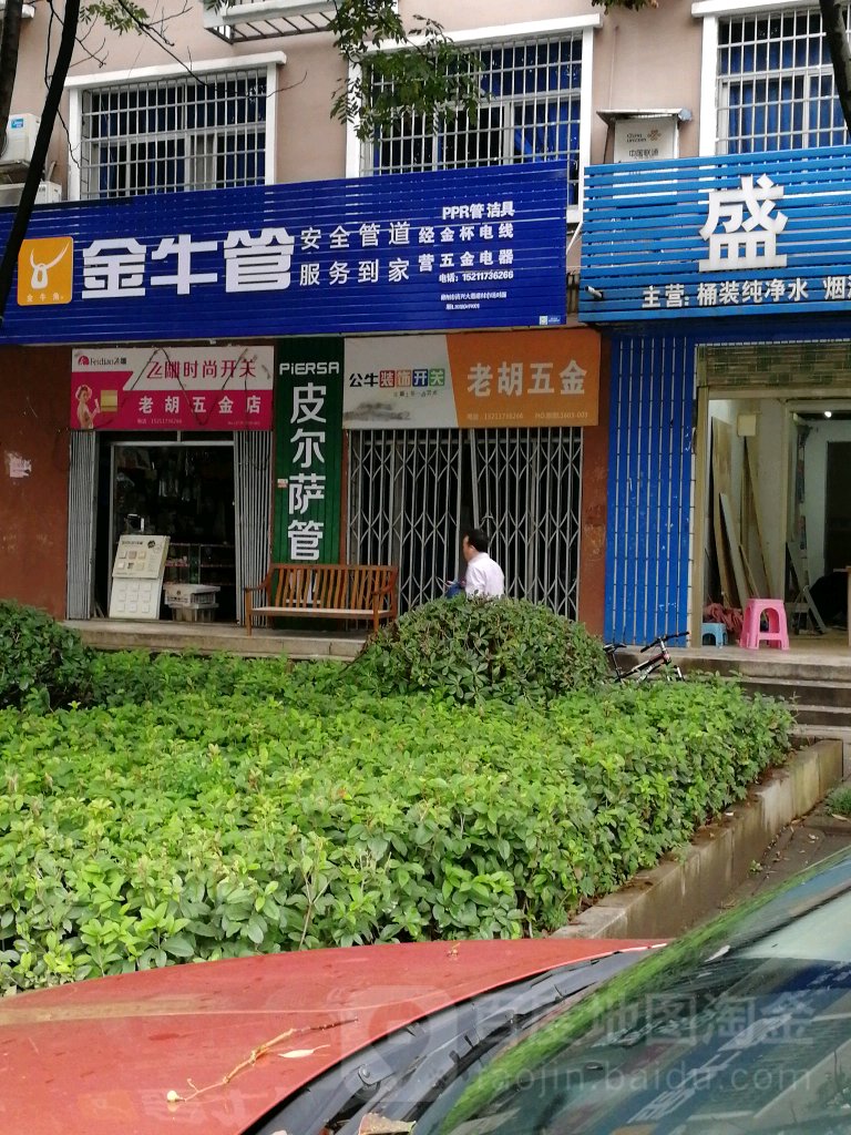 老胡五金店