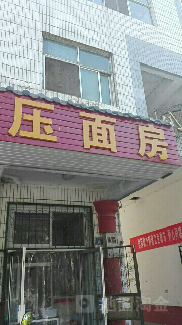 春香压面坊