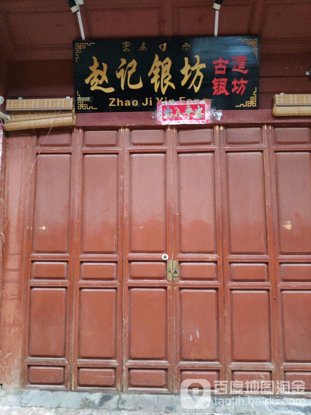 赵记银坊