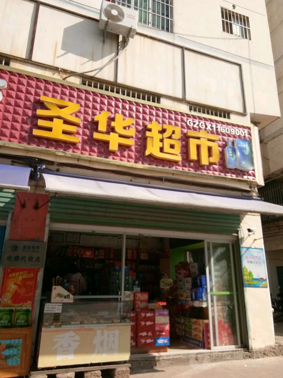 圣华超市